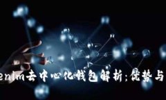 Tokenim去中心化钱包解析：优势与应用