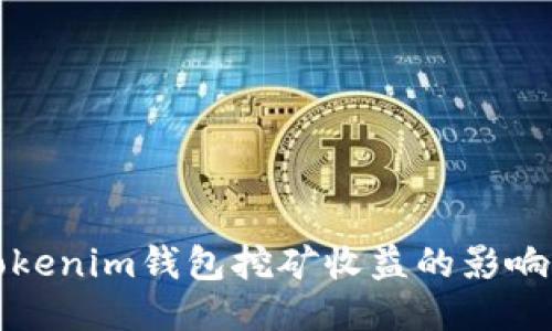 深入探讨Tokenim钱包挖矿收益的影响因素与策略