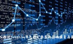 深入探讨Tokenim钱包挖矿收益的影响因素与策略