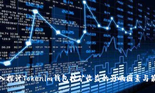 深入探讨Tokenim钱包挖矿收益的影响因素与策略