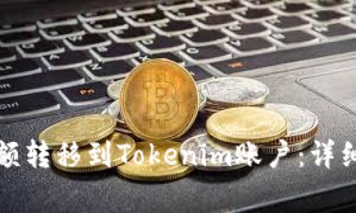 如何将支付宝余额转移到Tokenim账户:详细步骤与注意事项