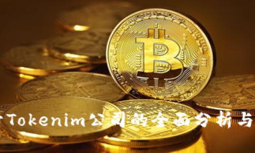 关于Tokenim公司的全面分析与介绍