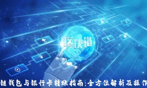 区块链钱包与银行卡转账指南:全方位解析及操作步骤