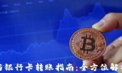 区块链钱包与银行卡转账指南：全方位