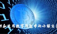 如何有效管理和使用数字钱包中的小额