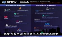 数字钱包的应用场景及其未来发展趋势