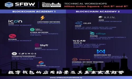 数字钱包的应用场景及其未来发展趋势