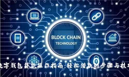 数字钱包贷款操作指南:轻松借款的步骤与技巧