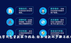 数字钱包贷款操作指南：轻松借款的步