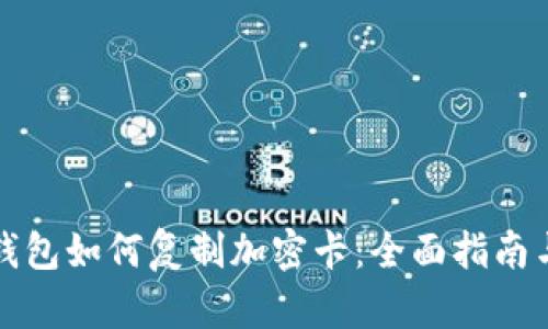 华为手机钱包如何复制加密卡:全面指南与实用技巧