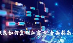 华为手机钱包如何复制加密卡：全面指