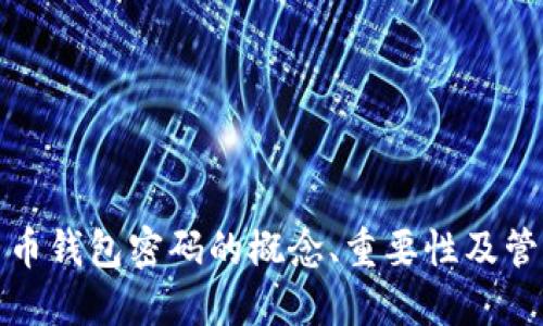 数字货币钱包密码的概念、重要性及管理技巧