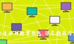 如何在大连办理数字钱包：详尽指南与