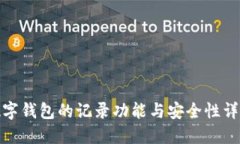 数字钱包的记录功能与安全性详解