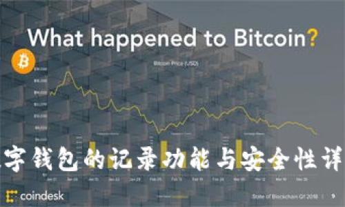 数字钱包的记录功能与安全性详解