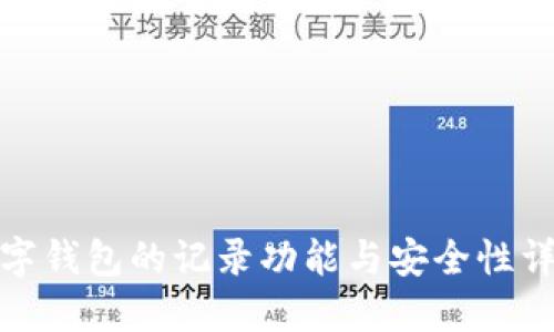 数字钱包的记录功能与安全性详解