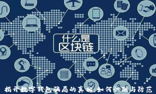 揭开数字钱包骗局的真相:如何识别与防范