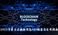 2023年最佳区块链钱包APP推荐与使用指
