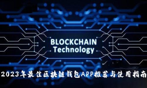 2023年最佳区块链钱包APP推荐与使用指南