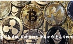 数字钱包商城：新时代的支付解决方案
