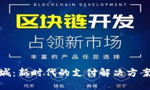数字钱包商城:新时代的支付解决方案与购物体验