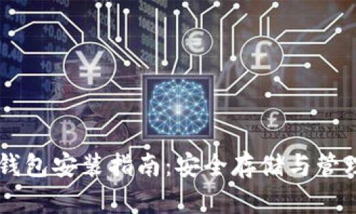 电脑加密钱包安装指南:安全存储与管理加密货币