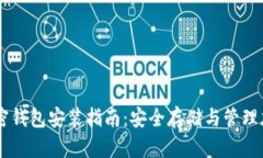 电脑加密钱包安装指南：安全存储与管
