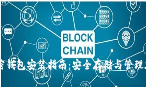 电脑加密钱包安装指南:安全存储与管理加密货币