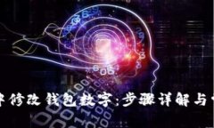 如何在剪映中修改钱包数字：步骤详解