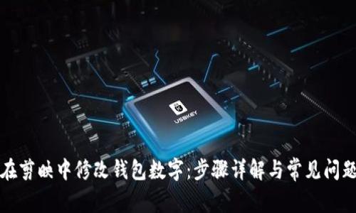 如何在剪映中修改钱包数字:步骤详解与常见问题解答