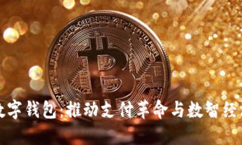 陕西数字钱包:推动支付革命与数智经济发展