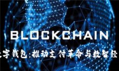 陕西数字钱包：推动支付革命与数智经