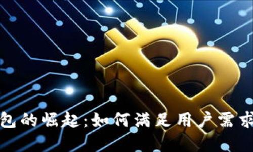 数字钱包的崛起:如何满足用户需求的指南