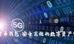 新加坡加密货币钱包：安全高效的数字