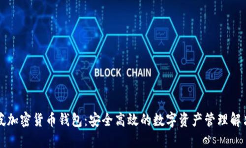 新加坡加密货币钱包:安全高效的数字资产管理解决方案