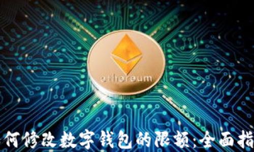 如何修改数字钱包的限额:全面指南