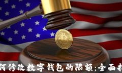 如何修改数字钱包的限额：全面指南