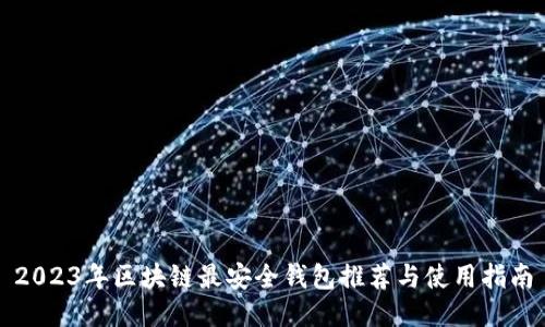 2023年区块链最安全钱包推荐与使用指南