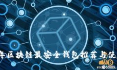 2023年区块链最安全钱包推荐与使用指
