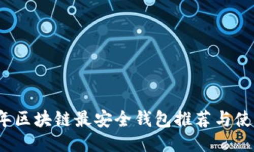 2023年区块链最安全钱包推荐与使用指南