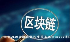 : 如何处理区块链钱包中莫名减少的