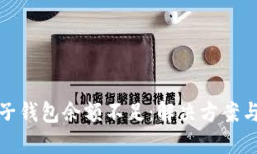 数字钱包子钱包余额不足:解决方案与最佳实践