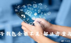 数字钱包子钱包余额不足：解决方案与