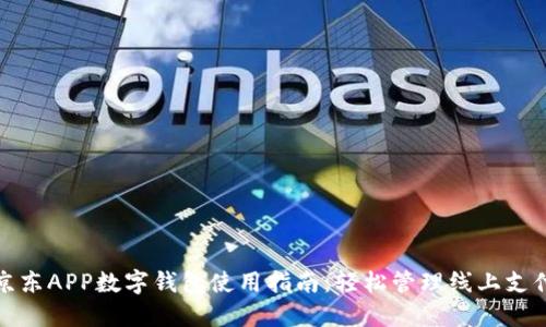 京东APP数字钱包使用指南:轻松管理线上支付