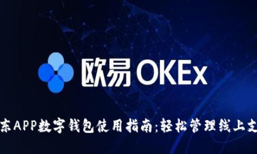 京东APP数字钱包使用指南:轻松管理线上支付