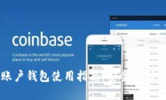 数字货币账户钱包使用指南：安全存储