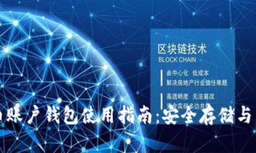数字货币账户钱包使用指南:安全存储与高效交易