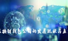 国内区块链钱包公司的发展现状与未来