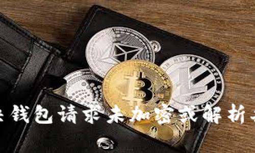 : 如何解决钱包请求未加密或解析异常的问题