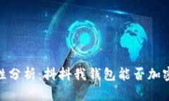 抖音钱包安全性分析：抖抖我钱包能否